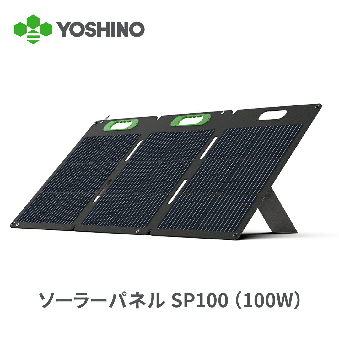 【5月18日からクーポン利用で10 OFF！】YOSHINO ソーラーパネル SolarPanel SP100 100W ポータブル電源用 IP67防水 小型 充電器 折畳み USB-C/USB-A/DC出力 ソーラーチャージャー ETFE 高変換効率 単結晶 軽量 コンパクト 節電 停電対策 防災 車中泊