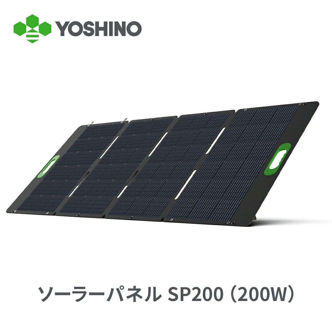 【まもなく終了！5月20日までクーポン利用で10%OFF！】YOSHINO ソーラーパネル SolarPanel SP200 200W ポータブル電源用 IP67防水 小型 充電器 折畳み USB-C/USB-A/DC出力 ソーラーチャージャー ETFE 高変換効率 単結晶 薄型 コンパクト 節電 停電対策 防災 車中泊