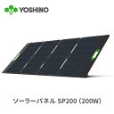 【クーポン利用で12 OFF！5/9 20時から】YOSHINO ソーラーパネル SolarPanel SP200 200W ポータブル電源用 IP67防水 小型 充電器 折畳み USB-C/USB-A/DC出力 ソーラーチャージャー ETFE 高変換効率 単結晶 薄型 コンパクト 節電 停電対策 防災 車中泊