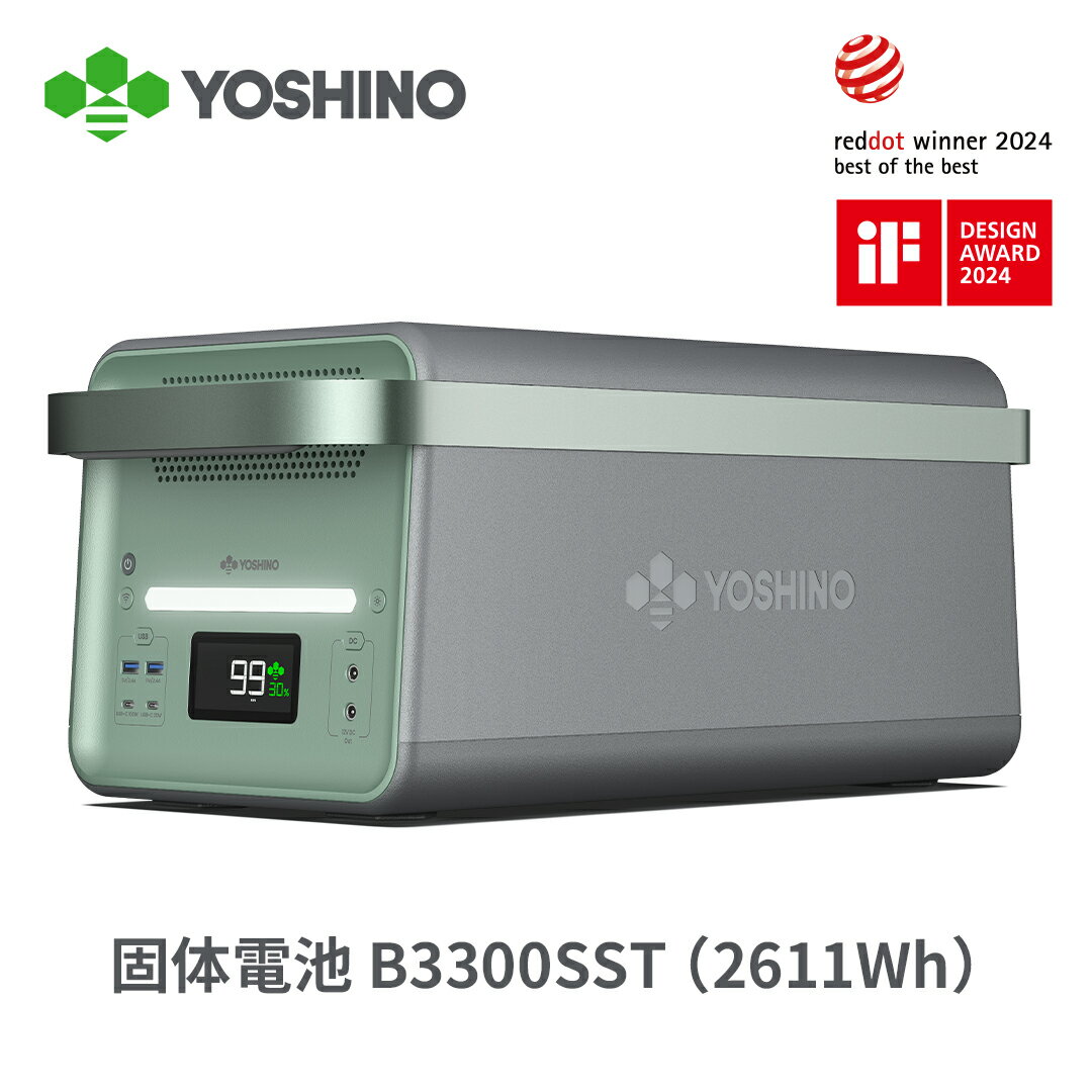 【5月25日からクーポン利用で449,910円！】YOSHINO ポータブル電源 固体電池 EV搭載電池技術 B3300 SST 2611Wh 大容…