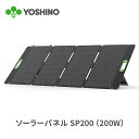 【クーポン利用で62,910円!6/4 20時から】YOSHINO ヨシノ ソーラーパネル SP200 200W ポータブル電源用 小型 充電器 折畳み USB...