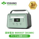 【予約販売中！2月25日以降順次発送予定】 YOSHINO ポータブル電源 固体電池 小型 軽量 B600SST 放電温度-10~60℃ 602Wh/600W 瞬間最大1200W 充放電回数4000+ アプリ操作 バックアップ電源 非常用 ポータブルバッテリー 車中泊 家庭用 キャンプ 防災グッズ