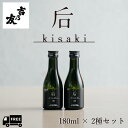【送料無料】吉乃友酒造公式店 后ブラック飲み比べセット 180ml 2本 純米大吟醸 原酒 日本酒 富山産山田錦