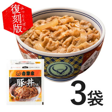 吉野家 復刻版・豚丼の具3袋セット【こちらの商品はお一人様1個限定となります】