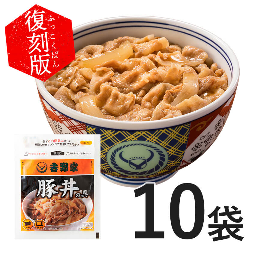 吉野家 復刻版・豚丼の具10袋セット