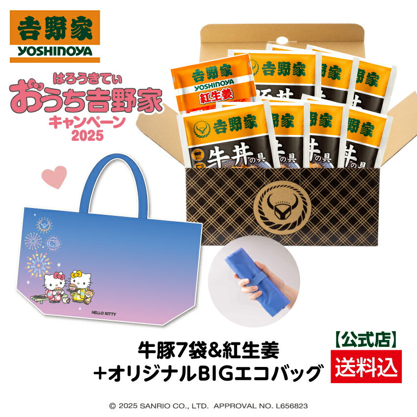 【吉野家×ハローキティ オリジナルBIGエコバッグ付き（数量限定）】牛豚7袋+紅生姜【冷凍】 （牛丼5袋 / 豚丼2袋/紅生姜1袋）期間限定 ストック 冷凍食品 送料込み ギフト 贈り物のサムネイル