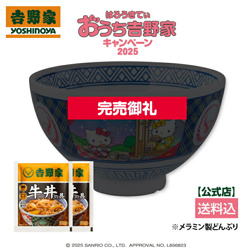 ※完売いたしました※ 吉野家 はろうきてぃ どんぶり＋牛丼の具2袋【冷凍】期間限定 ストック 冷凍食品 送料込み ギフト 贈り物のサムネイル