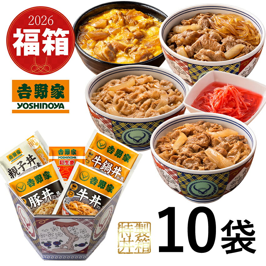 ※超小盛丼付きのセットは終了いたしました。 吉野家 公式【冷凍】 2026福箱【梅】セット (牛丼/豚丼 /牛鍋丼・各2袋/親子丼の素 3袋/ 紅生姜 1袋) 冷凍食品 お歳暮 福袋 ギフト【送料込み】のサムネイル