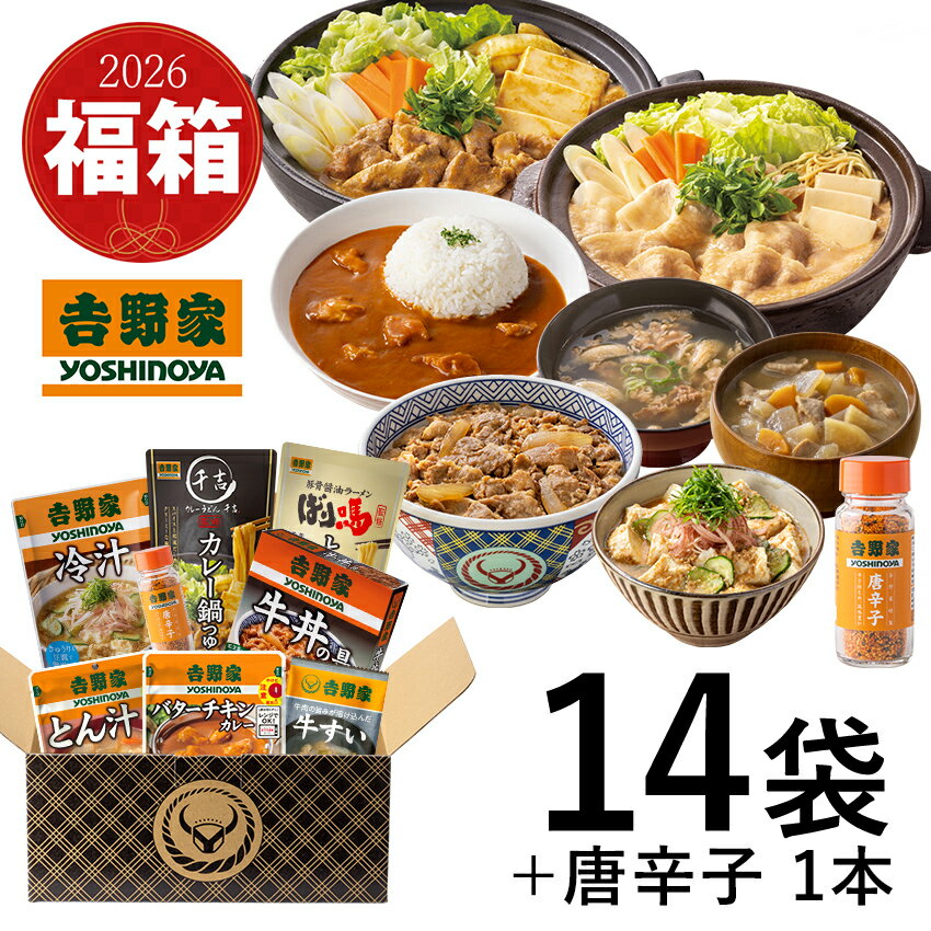 ※超小盛丼付きのセットは終了いたしました。吉野家 公式 【常温】2026福箱【竹】セット 常温タイプ （常温保存タイプ牛丼の具3箱/バターチキンカレー3袋/ばり馬鍋つゆ・カレー鍋つゆ 各1袋/常温保存タイプとん汁・冷汁 各2袋/FD牛すい2個/唐辛子1本)のサムネイル