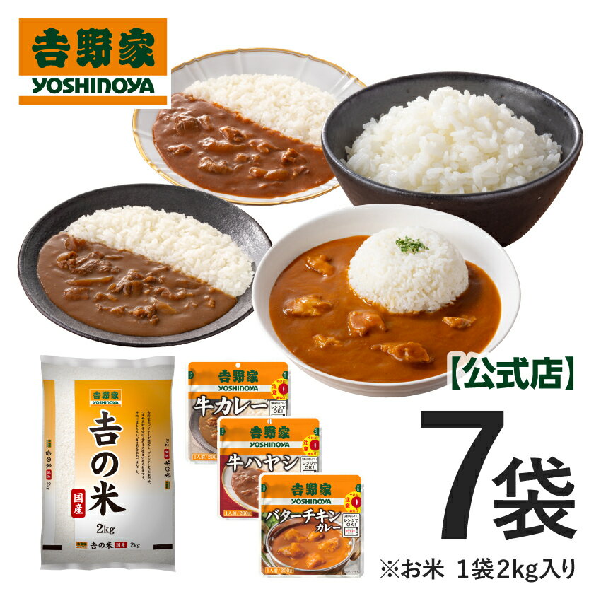 ＼令和7年産の新米／ 吉野家 公式【常温】吉の米＋カレーハヤシ3品7袋セット (牛カレー2袋/牛ハヤシ×2袋バターチキンカレー×2袋)【常温保存/他商品同時購入不可】お米 新米 買い置き 常温保存 レトルト カレー 令和7年産　新米使用のサムネイル