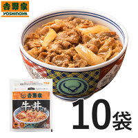 吉野家 冷凍牛丼の具120g×10袋 お試し 簡単 便利 夜食 おつまみ 昼ごはん ストック 時短 働くママ 冷凍食品 お弁当 おかず クール宅急便 取り寄せ グルメ 吉野家 牛丼