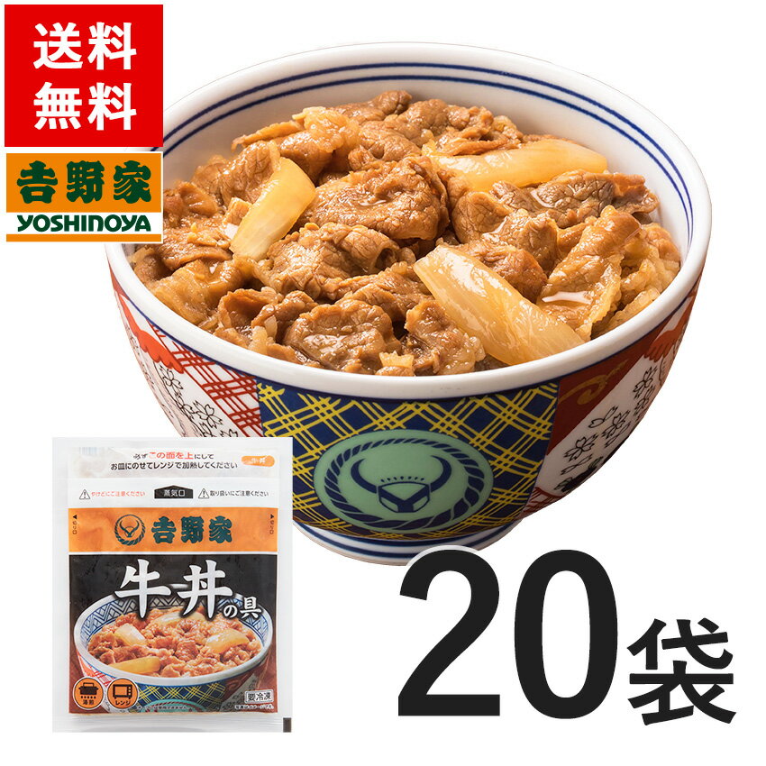吉野家 冷凍牛丼の具120g×20袋セット【冷凍食品】送料無料