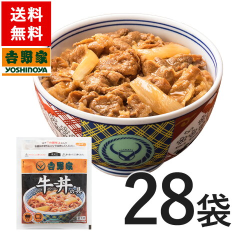 送料無料！吉野家 冷凍牛丼の具120g×28袋【総合1位】