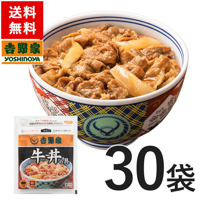 吉野家 冷凍牛丼の具120g×30袋　仕送り 買い置き 時短 グルメ 冷凍食品 取り寄せ ストック 時短 簡単 ギフト