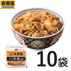 【送料無料】吉野家 冷凍ミニ牛丼の具80g×10袋セット　冷凍食品