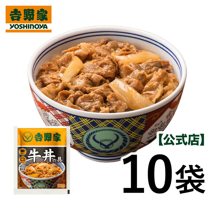 吉野家 冷凍牛丼の具 並盛120g 10袋 お試し おつまみ 昼ごはん 冷凍食品 お弁当 おかず クール宅急便 ギフトにも 仕送り のし対応