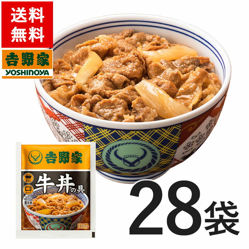 吉野家 【新仕様】 冷凍牛丼の具120g×28袋 仕送り 買い置き 時短 グルメ 冷凍食品 取り寄せ ストック 時短 簡単 ギフト