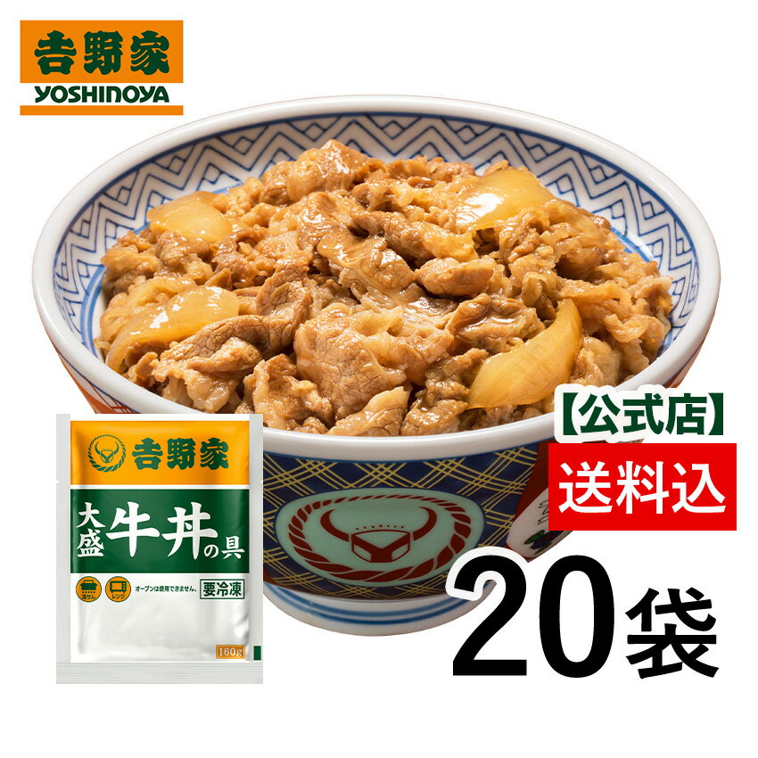 【送料込み】 冷凍大盛牛丼の具160g 20袋セット お試し 簡単 便利 夜食 おつまみ 昼ごはん ストック 冷凍食品 お弁当 おかず クール宅急便 取り寄せ グルメ 吉野家 牛丼