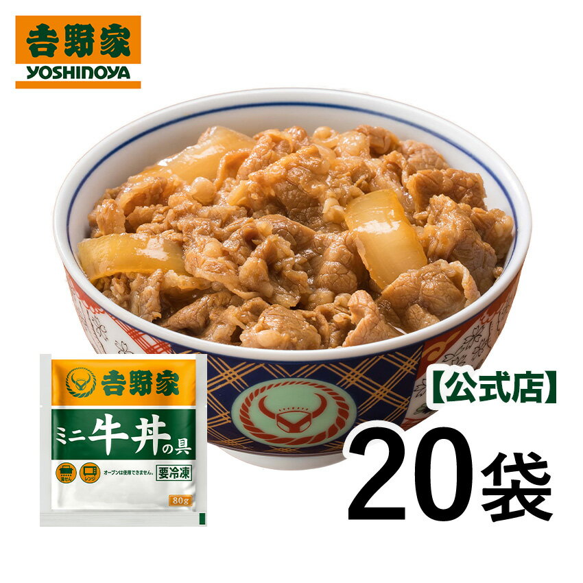 吉野家 冷凍ミニ牛丼の具80g 20袋セット【冷凍食品】吉野家 牛丼 ミニサイズ 常備品