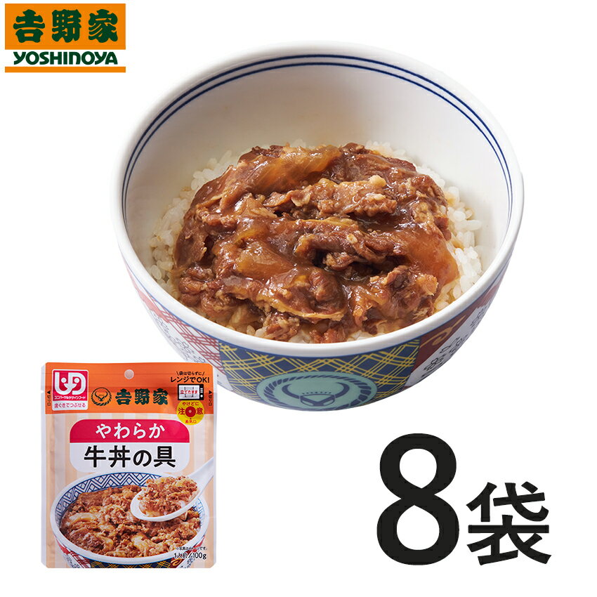 吉野家 常温レトルトやわらか牛丼の具100g×8袋【介護用食品】UDF規格 歯ぐきでつぶせる