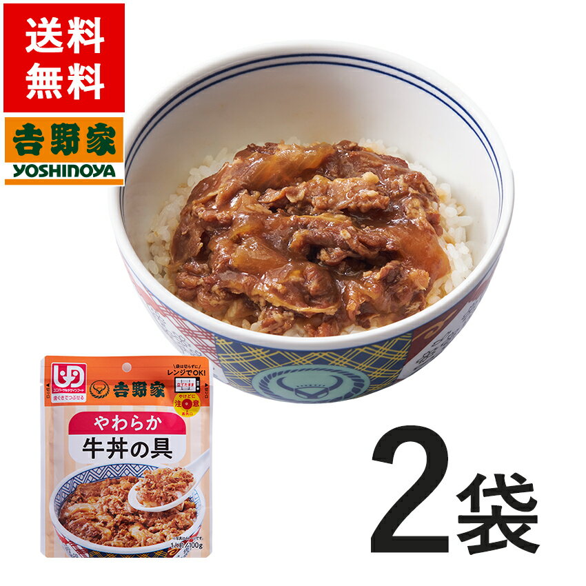 吉野家 【ネコポス発送】常温レトルトやわらか牛丼の具100g×2袋【介護用食品】ユニバーサルデザインフード規格 歯ぐきでつぶせる