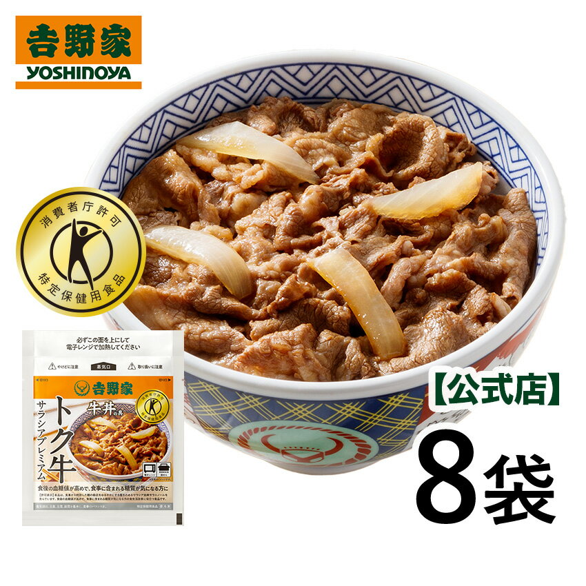 【20％OFF＆送料込み】～5/20 09:59まで 吉野家 冷凍トク牛サラシアプレミアム135g×8袋 特定保健用食品 1