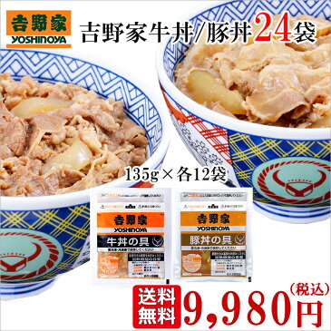 【送料無料】吉野家 まとめて食べ比べセット 牛丼VS豚丼 135g×24袋(各12袋)　冷凍商品