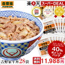 【40%ポイントバック】送料無料!吉野家 冷凍牛丼の具135g×28袋 冷凍食品【総合1位獲得】【S...