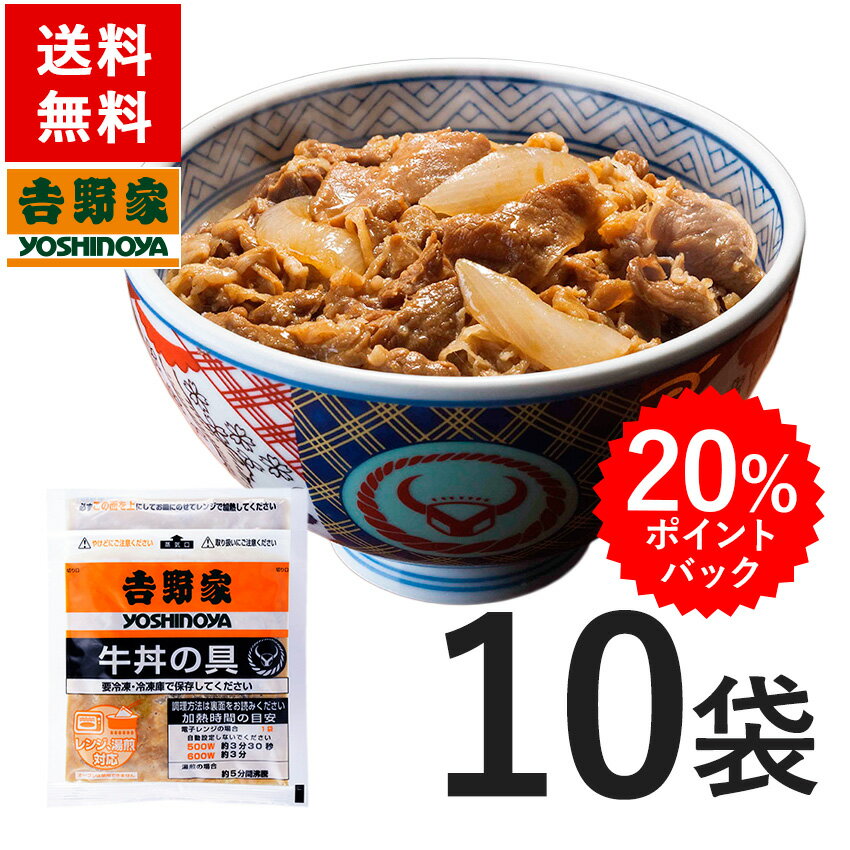 吉野家 冷凍牛丼の具135g×10袋 お試し 簡単 便利 夜食 おつまみ 昼ごはん ストック 時短 働くママ 冷凍食品 お弁当 おかず クール宅急便 取り寄せ グルメ 吉野家 牛丼【20％ポイントバック 10/4 10:00〜10/11 9:59 送料無料】