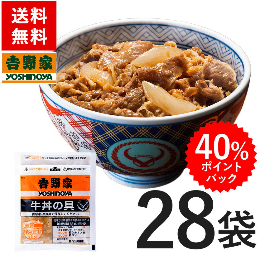 送料無料！吉野家 冷凍牛丼の具135g×28袋 冷凍食品【総合1位獲得】【40％ポイントバック 7/4 10:00〜7/11 9:59】