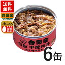 【旧品番のためサービス価格でのご提供です！】吉野家 缶飯牛焼肉丼6缶セット【非常用保存食】【常温配送/冷凍同梱不可】【送料無料】台風や地震の備えに