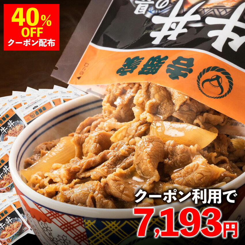 【衝撃40％OFFクーポン】1袋約257円！送料無料！吉野家 冷凍牛丼の具120g×28袋【総合1位】 （期間：8/25 0:00〜9/1 23:59）