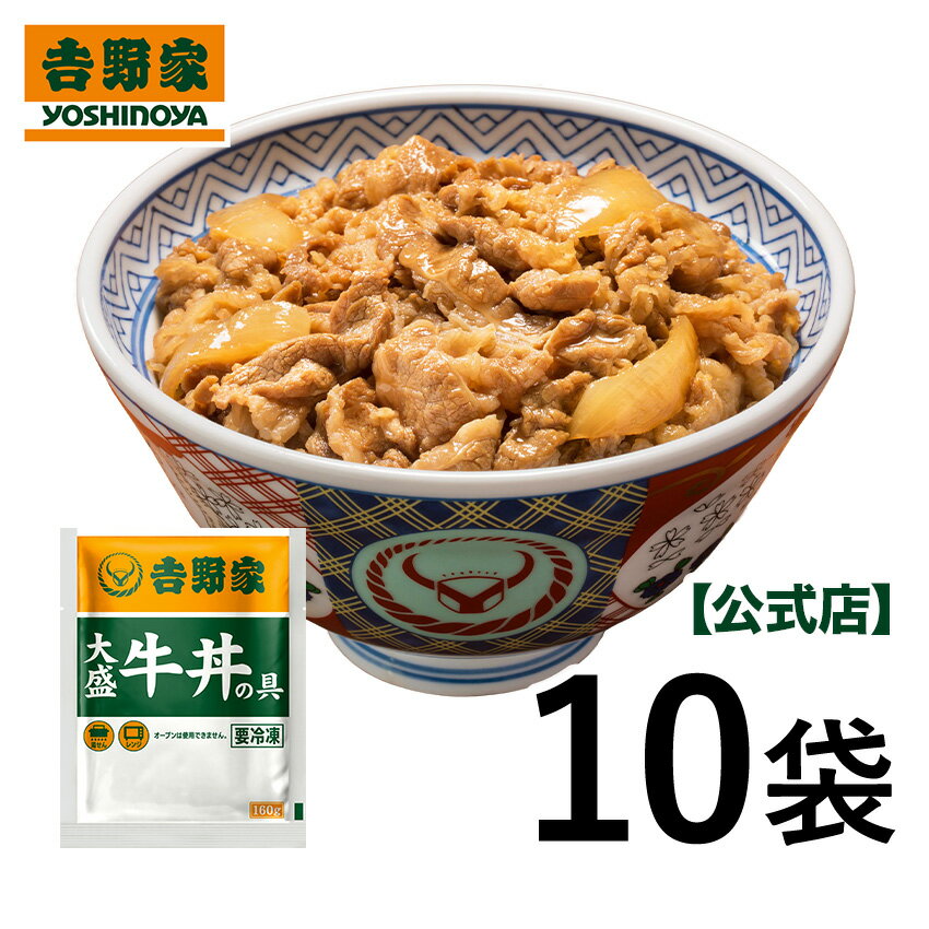 吉野家 冷凍大盛牛丼の具160g 10袋セット お試し 簡単 便利 夜食 おつまみ 昼ごはん ストック 時短 働くママ 冷凍食品 お弁当 おかず