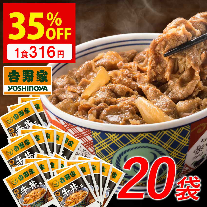 ＼35％OFF／10/4 10:00～10/11 09:59まで【送料込み】吉野家 冷凍牛丼の具120g×20袋セット冷凍食品 送料無料 仕送り 買い置き 時短 グルメ 冷凍食品 取り寄せ ストック 時短 簡単 ギフト 御歳暮 送料込み