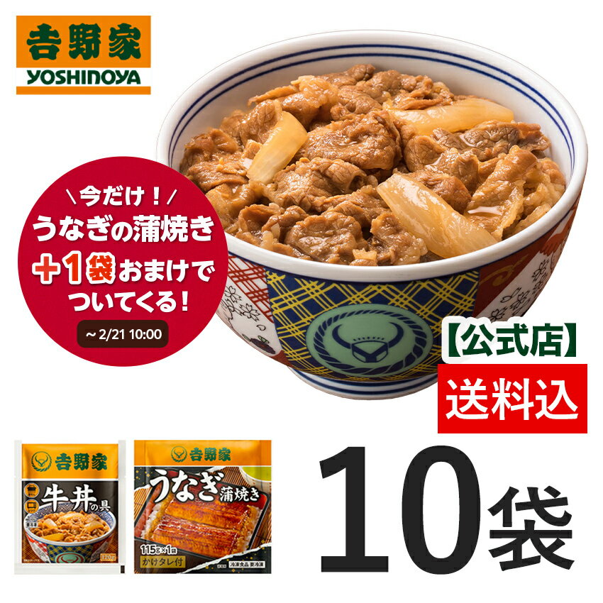 ＼うなぎの蒲焼が1枚おまけで付いてくる／【送料込み】吉野家 冷凍牛丼の具 並盛120g×10袋　お試し おつまみ 昼ごはん 冷凍食品 お弁当 おかず クール宅急便 ギフトにも 仕送り のし対応 ～2/21 10:00まで