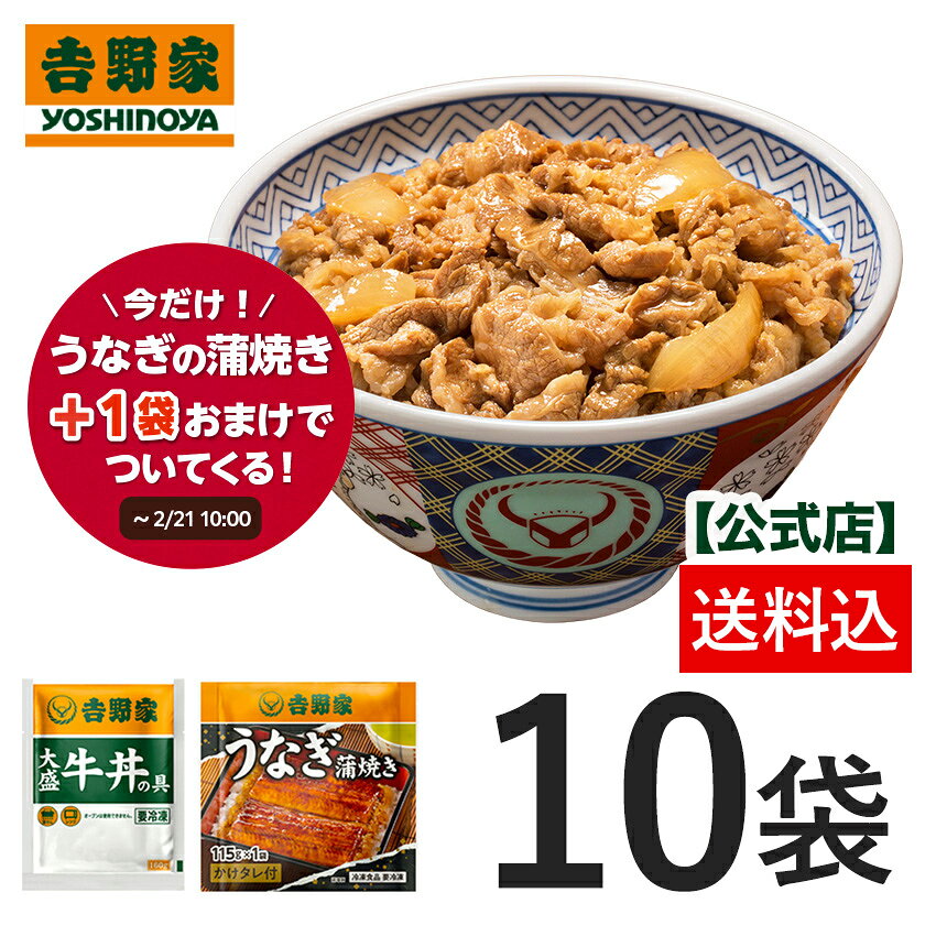 ＼うなぎの蒲焼が1枚おまけで付いてくる／【送料込み】吉野家 冷凍大盛牛丼の具160g×10袋セット お試し 簡単 便利 夜食 おつまみ 昼ごはん ストック 時短 働くママ 冷凍食品 お弁当 おかず ～2/21 10:00まで