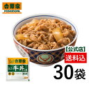 【送料込み】吉野家 冷凍ミニ牛丼の具80g×30袋セット 冷凍食品 お茶碗サイズ ギフト お弁当 仕送り 贈り物