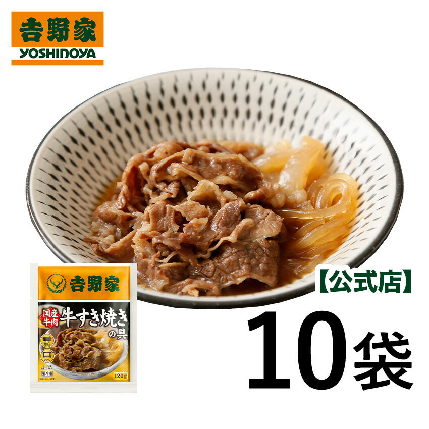 吉野家 冷凍国産牛すき焼き10袋セット 吉野家 国産素材 牛すき焼き 冷凍食品 常備品