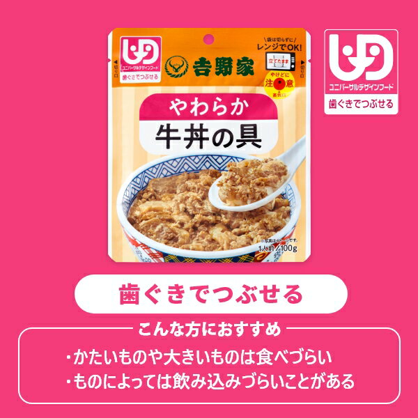 【送料吉野家 常温レトルトやわらか牛丼の具100g×8袋【介護用食品】ユニバーサルデザインフード規格 歯ぐきでつぶせる 3