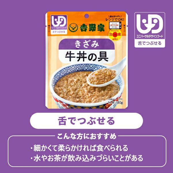 【送料込み】【ネコポス発送】吉野家 常温レトルト刻み牛丼の具80g×2袋【介護用食品】ユニバーサルデザインフード規格 舌でつぶせる お試し おためし 介護 介護食 常温 電子レンジ可 3