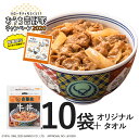 吉野家 ハローキティ オリジナルタオル付き　冷凍牛丼の具120g×10袋 お試し 簡単 便利 夜食 おつまみ 昼ごはん ストック 時短 働くママ 冷凍食品 お弁当 おかず クール宅急便 取り寄せ グルメ 吉野家 牛丼