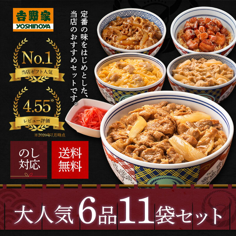 【送料込み】吉野家 大人気6品11袋セット【冷凍】(牛丼2袋 豚丼 2袋 牛焼肉丼 2袋 親子丼 2袋 焼鶏丼 2袋 紅生姜1袋入) お試し 冷凍食品 お弁当 ギフトにも 仕送り のし対応