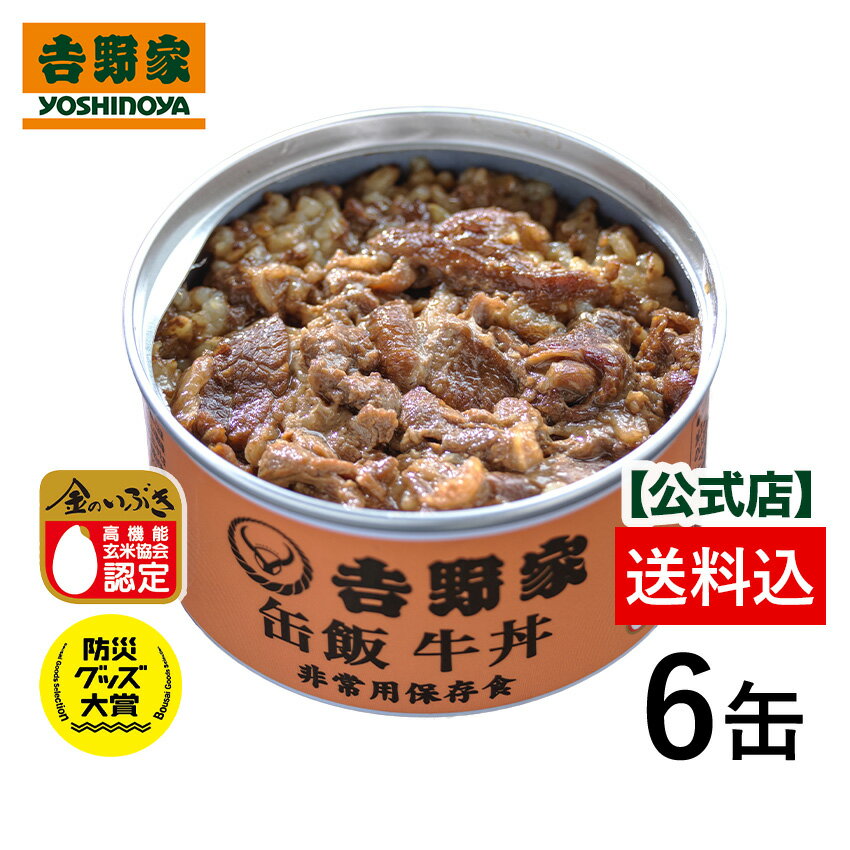 【20％OFF】～5/22 09:59まで【送料込み】吉野家 缶飯牛丼6缶セット 【非常用保存食】【常温配送/冷凍同梱不可】台風や地震の備えに