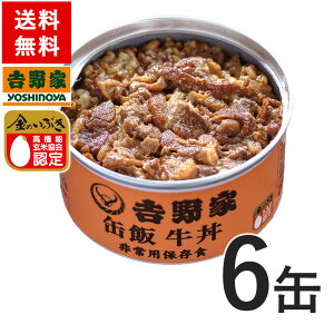 TV マツコの知らない世界 で紹介！【送料無料】吉野家 缶飯牛丼6缶セット【非常用保存食】【常温配送/冷凍同梱不可】台風や地震の備えに