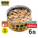 ＼20％OFFクーポンあり／2/21 10:00～2/19 09:59まで吉野家 缶飯豚丼6缶セット 【非常用保存食】【常温配送/冷凍同梱不可】【送料込み】台風や地震の備えに