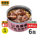 吉野家 缶飯焼鶏6缶セット 加熱袋付台風や地震の備えに