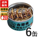 吉野家 缶飯焼塩さば6缶セット【非常用保存食】【送料無料】台風や地震の備えに