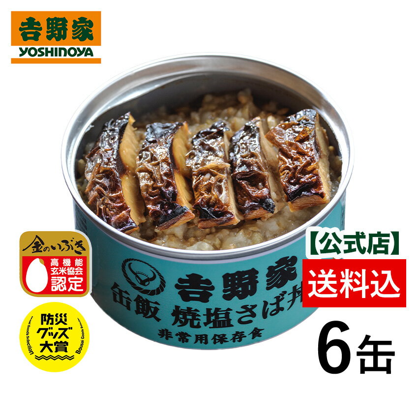 【20％OFF】～5/22 09:59まで 吉野家 缶飯焼塩さば6缶セット【非常用保存食】【送料込み】台風や地震の備えに