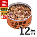 吉野家 缶飯牛丼12缶セット【非常用保存食】【常温配送/冷凍同梱不可】【送料無料】