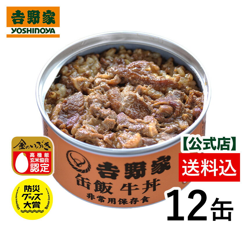 吉野家 缶飯牛丼12缶セット【非常用